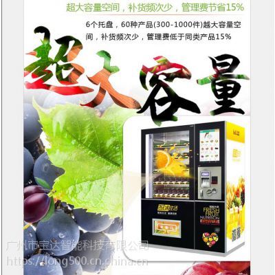 宝达生鲜自动售货机 珠三角社区的便民工厂，引领生鲜直供新潮流